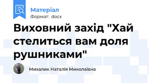 Виховний захід "Хай стелиться вам доля рушниками"