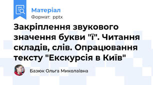 Закріплення звукового значення букви "ї". Читання складів, слів. Опрацювання тексту "Екскурсія в Київ"