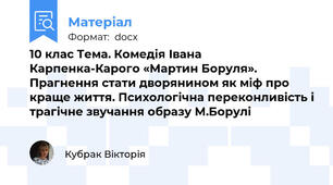 10 клас Тема. Комедія Івана Карпенка-Карого «Мартин Боруля». Прагнення стати дворянином як міф про краще життя. Психологічна переконливість і трагічне звучання образу М.Борулі