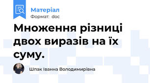 Множення різниці двох виразів на їх суму.