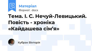 Тема. І. С. Нечуй-Левицький. Повість - хроніка «Кайдашева сім’я»