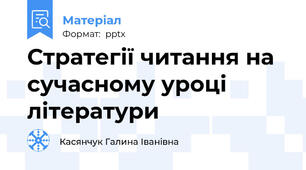 Стратегії читання на сучасному уроці літератури