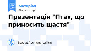 Презентація "Птах, що приносить щастя"