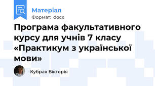 Програма факультативного курсу для учнів 7 класу «Практикум з української мови»