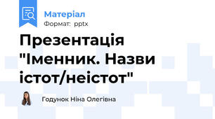 Презентація "Іменник. Назви істот/неістот"