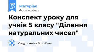 Конспект уроку для учнів 5 класу "Ділення натуральних чисел"