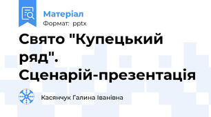 Свято "Купецький ряд". Сценарій-презентація