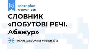 СЛОВНИК «ПОБУТОВІ РЕЧІ.  Абажур»