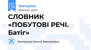 СЛОВНИК «ПОБУТОВІ РЕЧІ. Батіг»