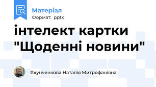 інтелект картки "Щоденні новини"