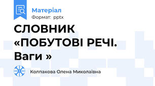 СЛОВНИК «ПОБУТОВІ РЕЧІ. Ваги »
