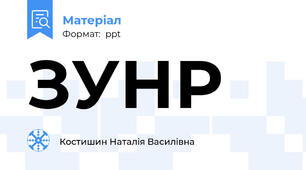 ЗУНР