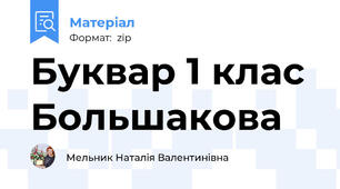Буквар 1 клас Большакова