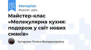 Майстер-клас «Молекулярна кухня:  подорож у світ нових смаків»