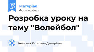 Розробка уроку на тему "Волейбол"