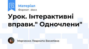 Урок. Інтерактивні вправи." Одночлени"