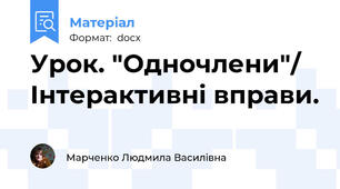 Урок. "Одночлени"/ Інтерактивні вправи.