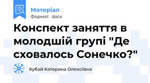 Конспект заняття в молодшій групі "Де сховалось Сонечко?"