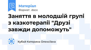 Заняття в молодшій групі з казкотерапії "Друзі завжди допоможуть"