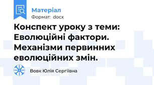 Конспект уроку з теми: Еволюційні фактори. Механізми первинних еволюційних змін.
