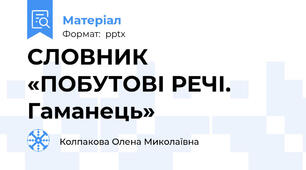 СЛОВНИК «ПОБУТОВІ РЕЧІ.  Гаманець»