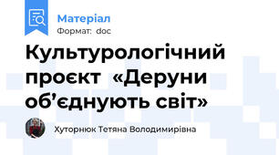 Культурологічний проєкт  «Деруни об’єднують світ»