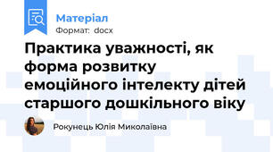 Практика уважності, як форма розвитку  емоційного інтелекту дітей старшого дошкільного віку