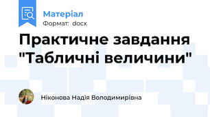 Практичне завдання  "Табличні величини"