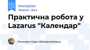 Практична робота у Lazarus "Календар"