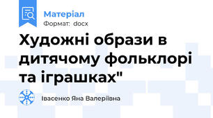 Художні образи в дитячому фольклорі та іграшках"