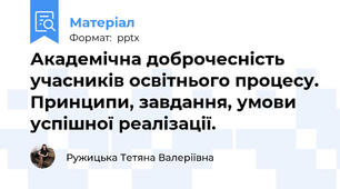 Академічна доброчесність учасників освітнього процесу. Принципи, завдання, умови успішної реалізації.