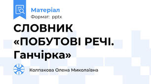СЛОВНИК «ПОБУТОВІ РЕЧІ.  Ганчірка»