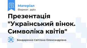 Презентація "Український вінок. Символіка квітів"