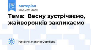 Тема:  Весну зустрічаємо, жайворонків закликаємо