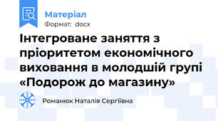 Інтегроване заняття з пріоритетом економічного виховання в молодшій групі «Подорож до магазину»