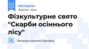 Фізкультурне свято "Скарби осіннього лісу"