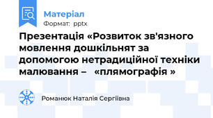 Презентація «Розвиток зв'язного мовлення дошкільнят за    допомогою нетрадиційної техніки малювання –   «плямографія »