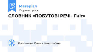 СЛОВНИК «ПОБУТОВІ РЕЧІ.  Гніт»