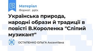 Українська природа, народні образи й традиції в  повісті В.Короленка "Сліпий музикант"