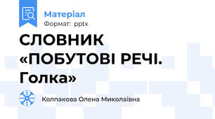 СЛОВНИК «ПОБУТОВІ РЕЧІ.  Голка»