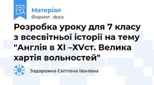 Розробка уроку для 7 класу з всесвітньої історії на тему "Англія в ХІ –ХVст. Велика хартія вольностей"