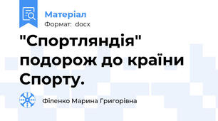 "Спортляндія" подорож до країни Спорту.