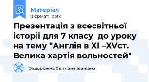 Презентація з всесвітньої історії для 7 класу  до уроку на тему "Англія в ХІ –ХVст. Велика хартія вольностей"