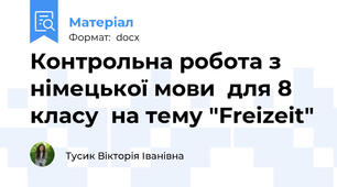 Контрольна робота з німецької мови  для 8 класу  на тему "Freizeit"