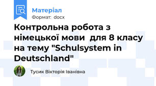 Контрольна робота з німецької мови  для 8 класу  на тему "Schulsystem in Deutschland"