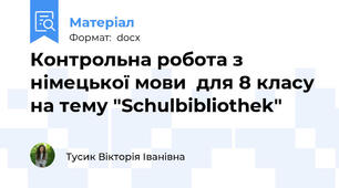 Контрольна робота з німецької мови  для 8 класу на тему "Schulbibliothek"
