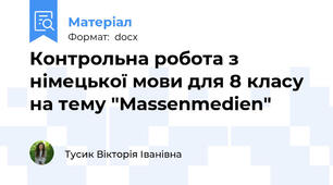 Контрольна робота з німецької мови для 8 класу на тему "Massenmedien"