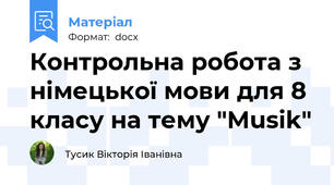 Контрольна робота з німецької мови для 8 класу на тему "Musik"