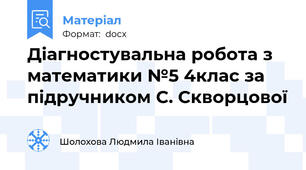 Діагностувальна робота з математики №5 4клас за підручником С. Скворцової
