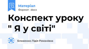 Конспект уроку " Я у світі"